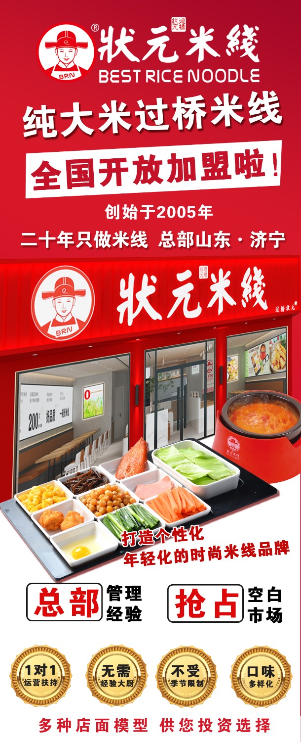 狀元米線，匠心品質(zhì)二十年，現(xiàn)火熱加盟中~400-967-2208