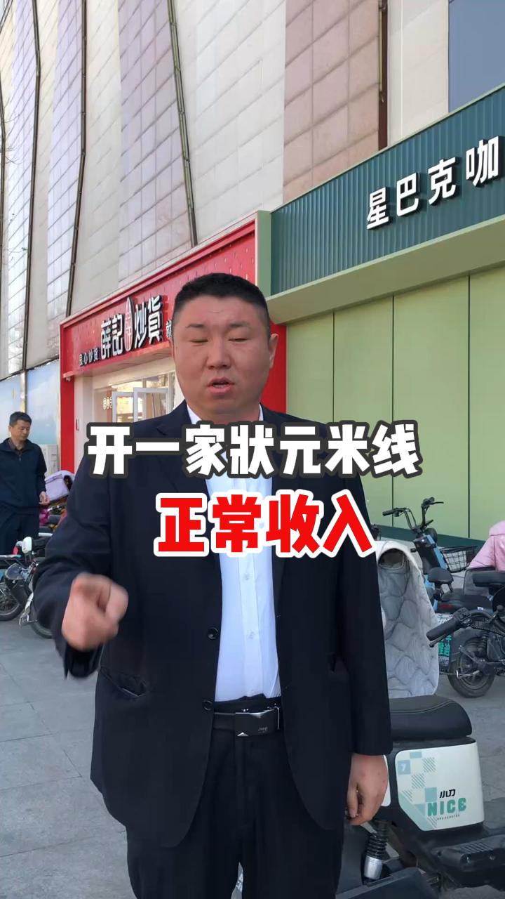 開一家狀元米線的正常收入是多少~！