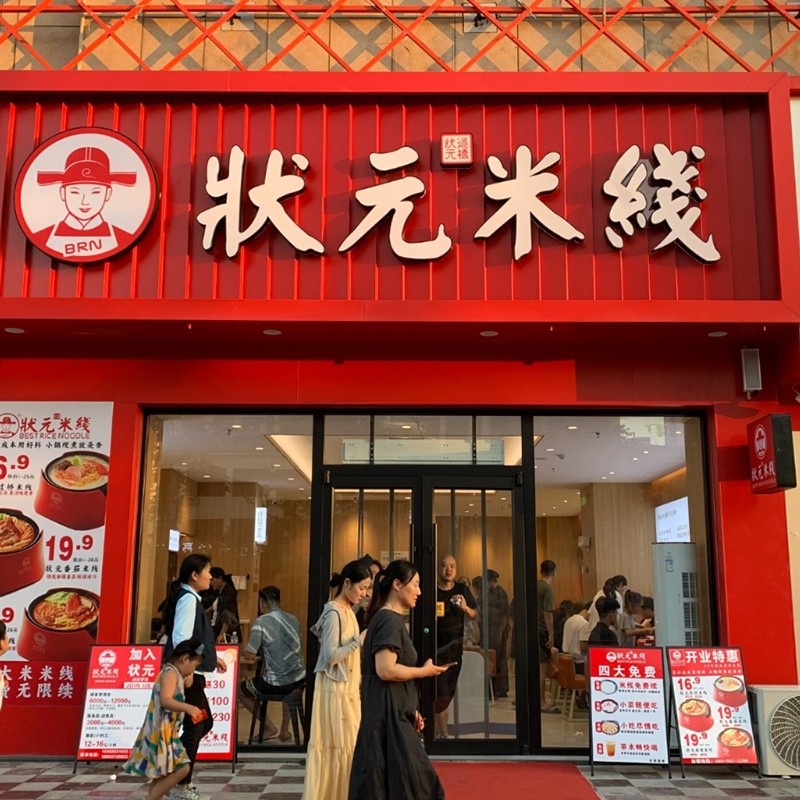 狀元米線：二十年匠心，一碗純米香