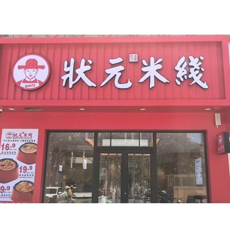 狀元米線，20余年匠心傳承，全國連鎖品牌。標準化運營，成熟市場經(jīng)驗，助力加盟商輕松創(chuàng)業(yè)。